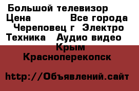 Большой телевизор LG › Цена ­ 4 500 - Все города, Череповец г. Электро-Техника » Аудио-видео   . Крым,Красноперекопск